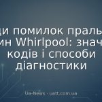 Коди помилок пральних машин Whirlpool: значення кодів і способи діагностики