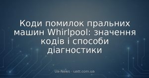 Коди помилок пральних машин Whirlpool: значення кодів і способи діагностики