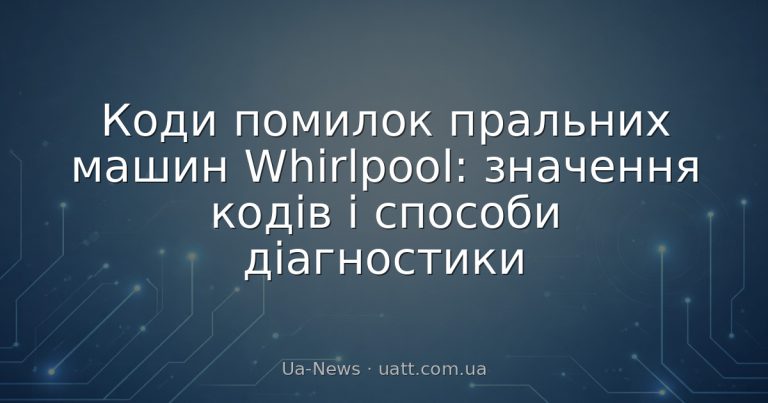 Коди помилок пральних машин Whirlpool: значення кодів і способи діагностики