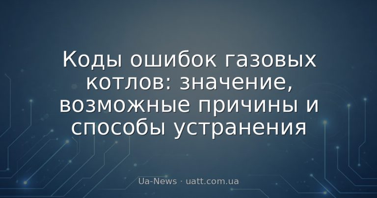 Коды ошибок газовых котлов: значение, возможные причины и способы устранения