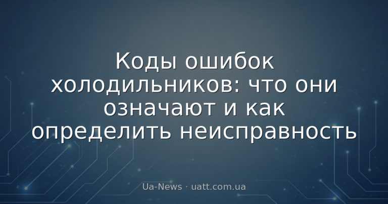 Коды ошибок холодильников: что они означают и как определить неисправность