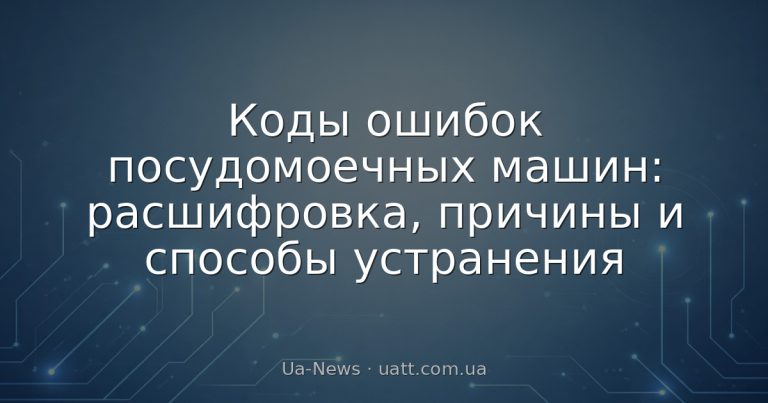 Коды ошибок посудомоечных машин: расшифровка, причины и способы устранения