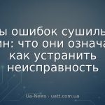 Коды ошибок сушильных машин: что они означают и как устранить неисправность