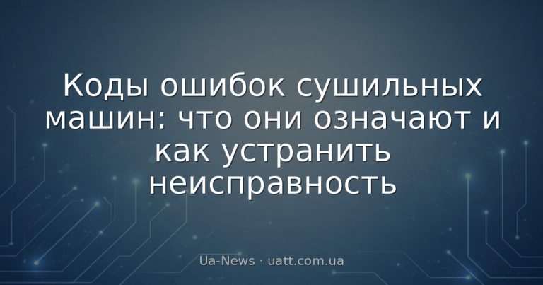 Коды ошибок сушильных машин: что они означают и как устранить неисправность