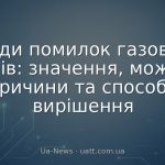 Коди помилок газових котлів: значення, можливі причини та способи вирішення