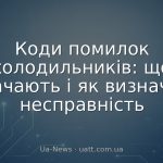 Коди помилок холодильників: що означають і як визначити несправність