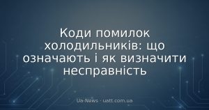 Коди помилок холодильників: що означають і як визначити несправність