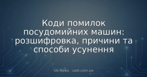 Коди помилок посудомийних машин: розшифровка, причини та способи усунення