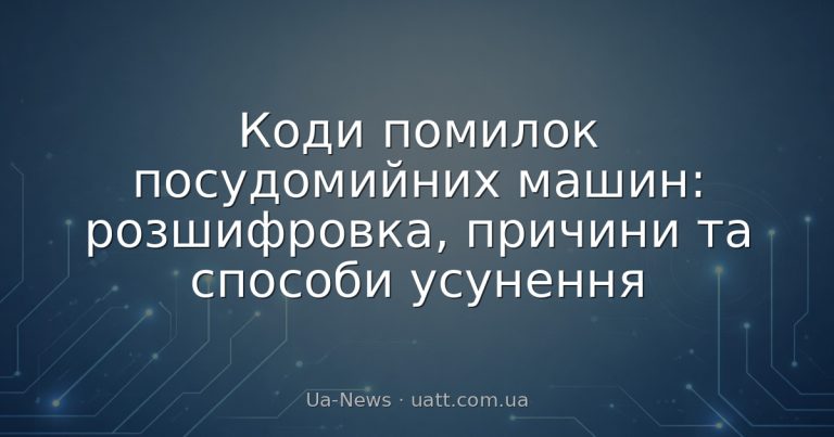 Коди помилок посудомийних машин: розшифровка, причини та способи усунення
