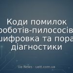 Коди помилок роботів-пилососів: розшифровка та поради з діагностики