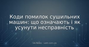 Коди помилок сушильних машин: що означають і як усунути несправність