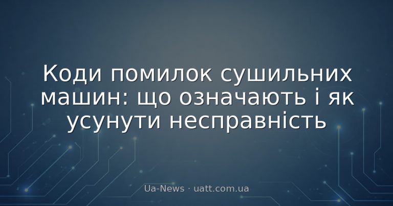 Коди помилок сушильних машин: що означають і як усунути несправність