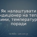 Як налаштувати кондиціонер на тепло: режими, температура та поради