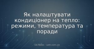 Як налаштувати кондиціонер на тепло: режими, температура та поради