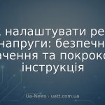 Як налаштувати реле напруги: безпечні значення та покрокова інструкція