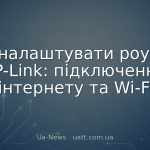 Як налаштувати роутер TP-Link: підключення інтернету та Wi-Fi