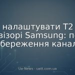 Як налаштувати Т2 на телевізорі Samsung: пошук і збереження каналів