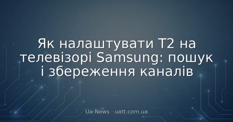 Як налаштувати Т2 на телевізорі Samsung: пошук і збереження каналів